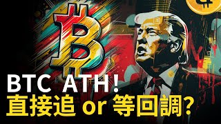 比特幣歷史新高  BTC追多 還是等比特币回調︱ETH暴力拉漲【建議用15X倍速觀看】 [upl. by Racklin]