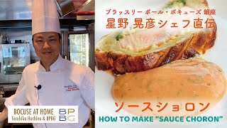 17 ソースショロン HOW TO MAKE SAUCE CHORON 星野晃彦シェフ直伝！フランス料理の伝統的なソースシリーズ  BOCUSE AT HOME [upl. by Fablan]