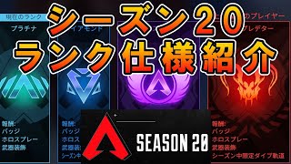 【APEX】シーズン20のランク仕様について！神仕様変更！【エーペックス】 [upl. by Ledairam]