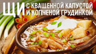 Щи с квашеной капустой и копченой грудинкой [upl. by Meehsar327]