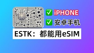 ESTK使用教程：让安卓手机、iPHONE都能用eSIM！下载eskimo免费eSIM [upl. by Lehcnom]