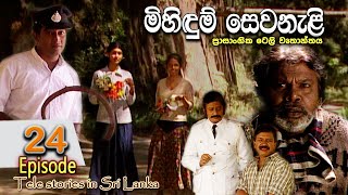 Mihidum Sewanali  මිහිදුම් සෙවනැළි  Episode 24  Sinhala Tele Drama  RK STUDIO [upl. by Giffy]