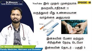 இன்சுலின் பேனா மற்றும் சிரிஞ்சின் நேரடி டெமோ இன்சுலின் தொடர் பகுதி 3 [upl. by Froh633]