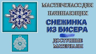 Мастеркласс для начинающих  Снежинка из бюджетных материалов [upl. by Gyimah]