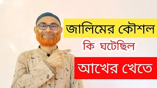 জালিমের কৌশল কি ঘটেছিল আখের খেতে [upl. by Furlong775]