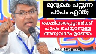 മുറുകെ പറ്റുന്ന പാപം വിടണം എന്നാലേ നിന്റെ ഓട്ടം ലക്ഷ്യം കാണൂ  Pr Reji Sasthamkotta  Bible Message [upl. by Troxell647]