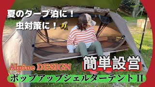 【キャンプ道具】簡単設営！Alpine DESIGN ポップアップシェルターテントⅡ 〜 デイキャンプで試し張りしてみた！ [upl. by Whittemore265]