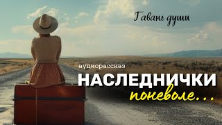 Наследники Гавань души [upl. by Yblocaj]