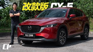 2024 Mazda CX5 Facelift in Malaysia  better than CRV  改款版有什麼變化 ？ [upl. by Lucchesi471]