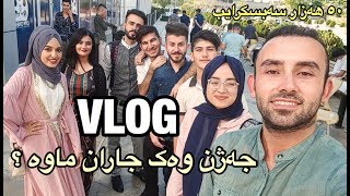 جەژن وەک جاران ماوە ؟ ڕۆژەکانی جەژنی قوربان 50k subscribers [upl. by Neila]