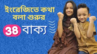 ইংরেজিতে কথা বলা শুরুর ৩৮ বাক্য Bangla to english  Daily use basic sentences  Maisuns World [upl. by Ardnasirk]