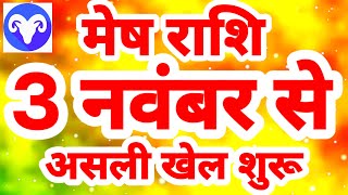 मेष राशि 3 नवंबर से होगा quotअसली खेल शुरूquot Mesh Rashi Rashifal November 2023 Aries Horoscope [upl. by Umeh]