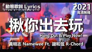 黃明志 Namewee 動態歌詞 Lyrics【揪你出去玩 Hang Out amp Play Now】高清無碼 2022 High Definition amp Uncensored [upl. by Eraste399]