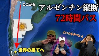 【神回】ローカルバスで72時間かけ4500km先のパタゴニアへ目指してみたら！？【南米横断の旅】【アルゼンチン縦断】 [upl. by Lachman]