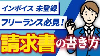 【完全解説】インボイス未登録フリーランスのための「請求書」の書き方！ [upl. by Beale]