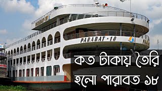 কত টাকায় তৈরি করা হয়েছে পারাবত ১৮ লঞ্চটি mv parabat 18 launch Dhaka to barisal launch [upl. by Dickerson424]