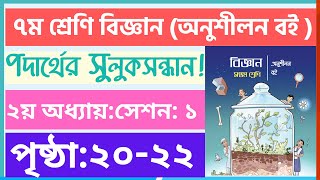 ৭ম শ্রেণি বিজ্ঞান অনুশীলন বই ২য় অধ্যায় পৃষ্ঠা ২০২২  class 9 biggan chapter 2 page 2022 [upl. by Leavitt]