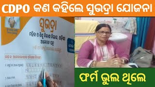 Subhadra Yojana ଫର୍ମ ଆବେଦନ ଭୁଲ ଥିଲେ CDPO କଣ କହିଲେ [upl. by Capriola]