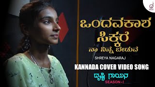 Ondavakaasha Sikkare  Kannada Cover Video Song  Shreya Nagaraj  Drusti Gayana  Drusti Records [upl. by Thgirw]