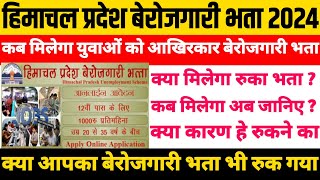 हिमाचल प्रदेश बेरोजगारी भता 2024क्या आपका भता भी रुक गया 🤔आखिरकार कब पड़ेगा भता खाते में 😇😇😇 [upl. by Sivraj]