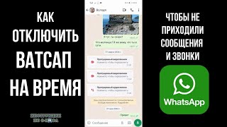 Как отключить ватсап на время и сделать чтобы На ватсап временно не приходили сообщения и звонки [upl. by Kenward993]