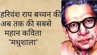 Harivansh Rai Bachchan Ki KavitaHarivansh Rai Bachchan poemsMadhushalaKavita or Shero Shayri [upl. by Checani267]