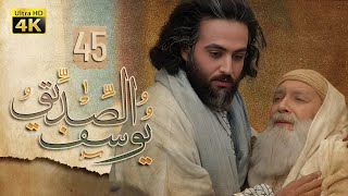 4K Prophet Joseph  Episode 45  مسلسل النبي يوسف الصديق  الحلقة الخامسة والأربعون  الأخيرة [upl. by Soble]