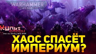 ХАОС СПАСЁТ ИМПЕРИУМ ЧЕЛОВЕЧЕСТВА БЕЗУМНАЯ ТЕОРИЯ WARHAMMER 40000 [upl. by Mattie878]