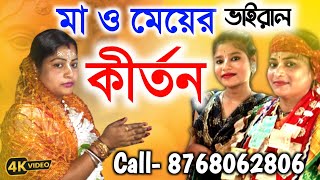 আবারো ভাইরাল মা মেয়ের কীর্তন  jharna das kirtan  8768062806  ঝর্ণা দাস কীর্তন  dutta tv [upl. by Aziram]