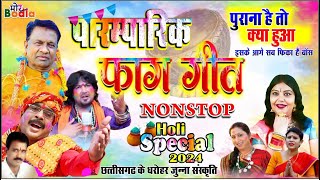 NonStop Paramparik Faag Geet  CG Holi Song Jukebox NonStop  Old Holi Song Non Stop Dj [upl. by Orgell]