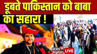 🟢Bageshwar Dham LivePakistan में Bageshwar Baba का चमत्कार Dhirendra Shastri। Bageshwar Viral News [upl. by Weisberg588]