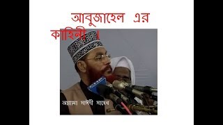 আবু জাহেল এর কাহিনীKIVABE ABU JAHEL HOLEN [upl. by Ennoirb]