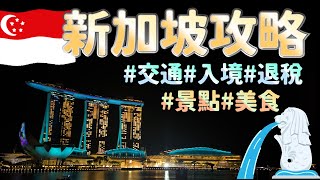 【新加坡旅遊攻略】3種交通方式｜3分鐘入境教學｜退稅教學｜必玩景點｜必吃美食 [upl. by Weintrob]