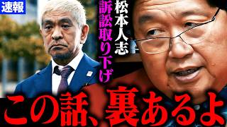 【速報】松本事件について解説します。【松本人志さんが訴え取り下げ 松本人志 文春 復帰 性加害 疑惑 最新 フライデー 週刊文春 文春砲】【岡田斗司夫】 [upl. by Asserat]