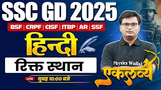 SSC GD Hindi 2025  रिक्त स्थान  Rikt Sthan  Rikt Sthan Ki Purti Hindi SSC GD  Hindi by Pawan Sir [upl. by Kirsteni]