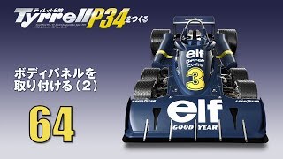 Tyrrell P34をつくる 組み立てガイド64 [upl. by Idisahc830]