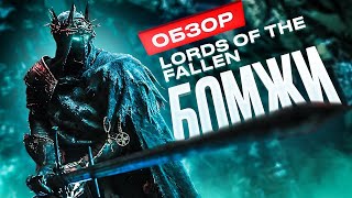 Обзор Lords of the Fallen [upl. by Dinin]