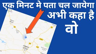 किसी भी Number की location कैसे पता करे [upl. by Clem]