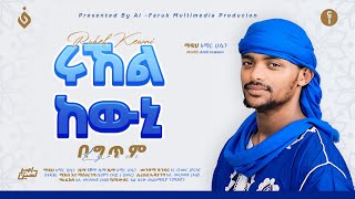 አሚር ሁሴንሩኸል ከዉኒ አዲስ መንዙማ 2016AMIR HUSSENRUHEL KEWNI NEW MENZUMA2024AMIRHUSSENofficial [upl. by Yelhak]