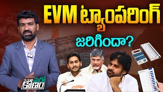 EVM ట్యాంపరింగ్ జరిగిందా  EVM Tampering Controversy in AP  TDP  Janasena  YSRCP  Aadhan [upl. by Parrnell149]