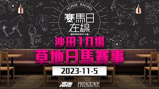 賽馬日在線｜沙田10場 草地日馬賽事｜2023115｜賽馬直播｜香港賽馬｜主持：黃以文、安西、仲達 嘉賓：容兄 推介馬：棟哥及叻姐｜WHRHK [upl. by Peckham264]