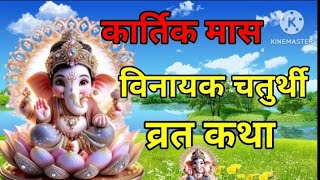 कार्तिक मास विनायक चतुर्थी व्रत कथा।। विनायक चतुर्थी व्रत कथा।। Vinayak Chaturthi Vrat Katha [upl. by Aay]