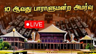 LiveParliament 🔴LIVE  INAUGURAL SESSION OF 10th PARLIAMENT 10 ஆவது பாராளுமன்ற முதலாவது கூட்டத்தொடர் [upl. by Atteynot103]