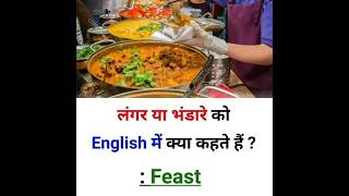 लंगर या भंडारे को english में क्या कहते हैं spokenenglish [upl. by Quar]