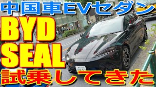 【試乗】中国メーカー BYD 電気自動車 EVセダン シール 特別イベントに参加し 早速 公道を運転してみた 【BYD SEAL】 [upl. by Astrix]