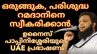 ഒരുങ്ങുക പരിശുദ്ധ റമദാനിനെ സ്വീകരിക്കാൻ ഉനൈസ് പാപ്പിനിശ്ശേരിയുടെ UAE പ്രഭാഷണം [upl. by Patten]