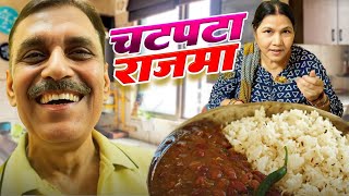 SHEELA KE HAATHON KA DESI RAJMA CHAWAL😘 [upl. by Saint]