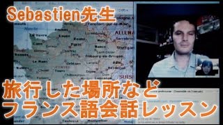 【フランス語 会話】日常会話「フランスで旅行した場所について」フランス語レッスン（中級者）Sebastien先生 アンサンブルアンフランセ [upl. by Revart]