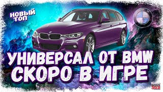 НОВЫЙ КРУТОЙ УНИВЕРСАЛ BMW СКОРО В ИГРЕ  ЖДЁМ НОВЫЙ ТОП LКЛАССА  Drag Racing Уличные гонки [upl. by Oreste]