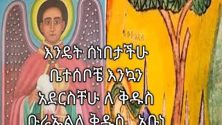 እንዴት ሰነበታችሁ ቤተሰቦቼ እንኳን አደርስቸሁ ለ ቅዱስ ዑራኤልለ ቅዱስ አቡነ አቢብ አባቡላላ [upl. by Eckardt]